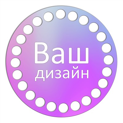 Круг 10 см. Ваш дизайн