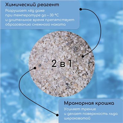 Реагент противогололёдный, мраморная крошка и реагент, 20 кг, работает при – 30 °C, в мешке, Greengo