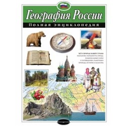Наталия Петрова: География России. Полная энциклопедия