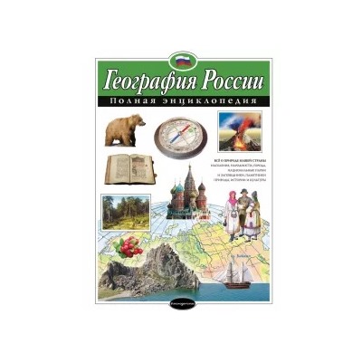 Наталия Петрова: География России. Полная энциклопедия