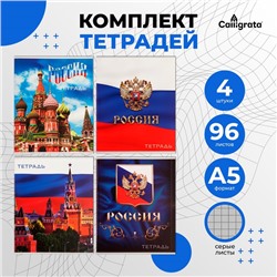 Комплект тетрадей из 4 штук, 96 листов в клетку Calligrata "Россия", обложка мелованный картон, блок №2, белизна 75% (серые листы)