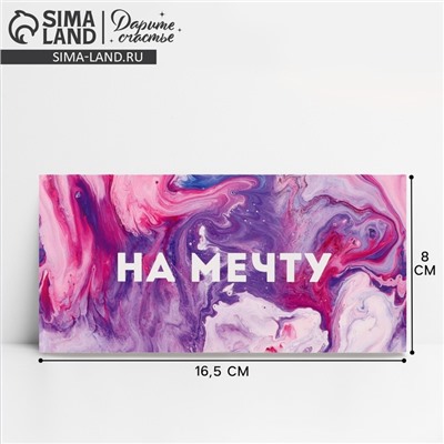 Конверт для денег «На мечту», 16.5×8 см