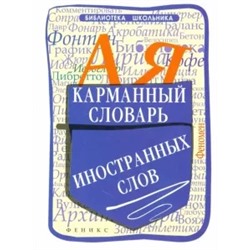 Ольга Гайбарян: Карманный словарь иностранных слов