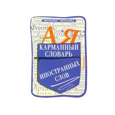 Ольга Гайбарян: Карманный словарь иностранных слов