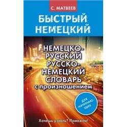 Сергей Матвеев: Немецко-русский русско-немецкий словарь с произношением для начинающих