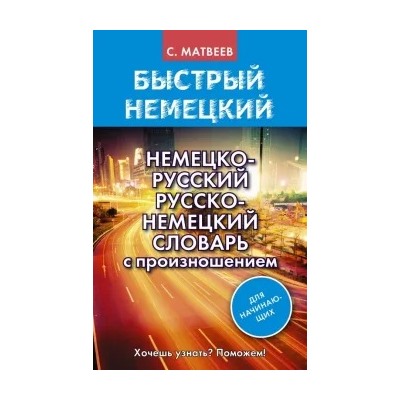 Сергей Матвеев: Немецко-русский русско-немецкий словарь с произношением для начинающих