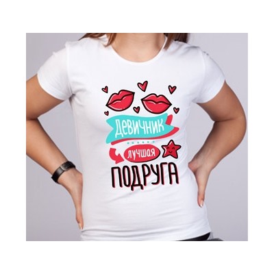 Футболка "Девичник. Лучшая подруга" поцелуйчики