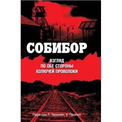 Собибор. Взгляд по обе стороны колючей проволоки