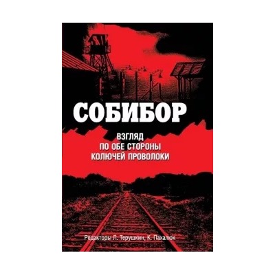 Собибор. Взгляд по обе стороны колючей проволоки