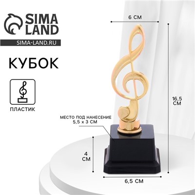 Кубок, наградная фигура «Нота», подставка пластик черная, 16.5×6.5×4 см
