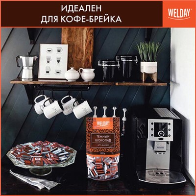 Шоколад порционный WELDAY (ВЭЛДЭЙ) "Тёмный 47%", 800 г (160 плиток по 5 г), пакет, 622407