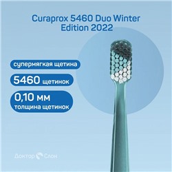 Набор зубных щёток Curaprox 5460 Duo Winter Edition 2022