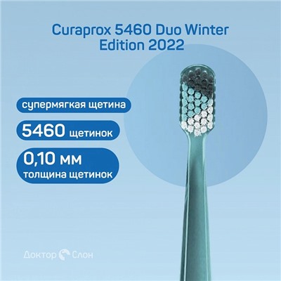 Набор зубных щёток Curaprox 5460 Duo Winter Edition 2022