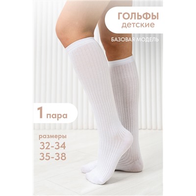 Гольфы детские Лапша комплект 1 пара