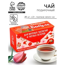 Чай подарочный чёрный «Бабуле» ваниль и карамель, 25 шт. х 2 г.