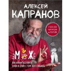 Алексей Капранов: МЖ. Как научиться жить душа в душу с тем, кого любишь