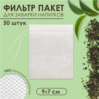 Набор фильтр-пакетов для чая. 50 шт. с завязками ЭКОНОМ