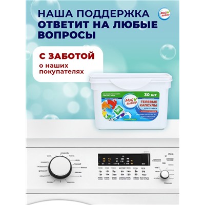 Капсулы для стирки Мой Выбор "Весенние цветы" 30 шт. по 8 гр