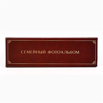 Фотоальбом на 100 фото, с холдерами «Дом там, где семья»