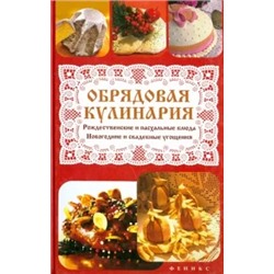Татьяна Плотникова: Обрядовая кулинария. Рождественские и пасхальные блюда, новогодние и свадебные угощения