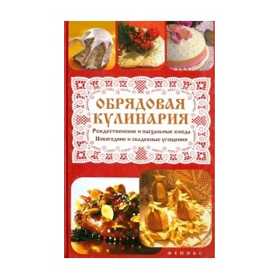 Татьяна Плотникова: Обрядовая кулинария. Рождественские и пасхальные блюда, новогодние и свадебные угощения