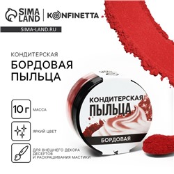 Краситель пищевой-пыльца «Бордовый», 10 г.