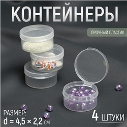 Набор баночек для мелочей, d=4.5×2.2 см, 4 шт., прозрачный