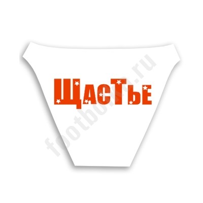 Трусы женские "Щастье"