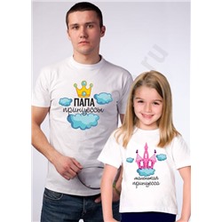 Футболки для папы и дочки "Маленькая принцесса / Папа"