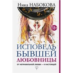 Ника Набокова: Исповедь бывшей любовницы. От неправильной любви - к настоящей