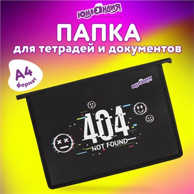 Папка для тетрадей ЮНЛАНДИЯ А4, 1 отделение, пластик, на молнии, "Not found", 272143