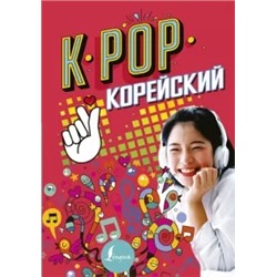 Пак, Ан: K-pop. Корейский