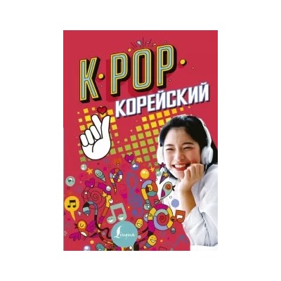 Пак, Ан: K-pop. Корейский