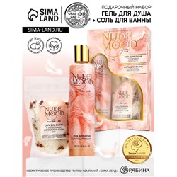 Подарочный набор NUDE MOOD, гель для душа 250 мл, аромат вишни и соль для ванны с лепестками розы 150 г, URAL LAB