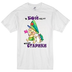 Футболка "В бой идут одни старики"