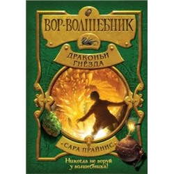 Сара Прайнис: Вор-волшебник. Драконьи гнёзда