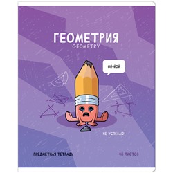 Тетрадь предметная 48л. ArtSpace "Не по правилам"- Геометрия, глянцевая ламинация