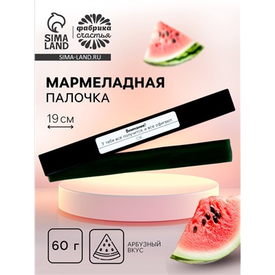 Мармеладная палочка с начинкой «Внимание!», 1 шт. х 60 г.