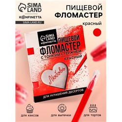 Пищевой фломастер «Красный», для украшения десертов, 1 шт. х 2 г.