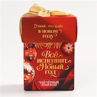 Чай чёрный «Всё исполнит Новый год», вкус: лесные ягоды, 50 г