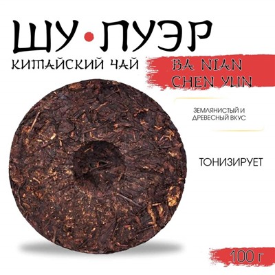 Китайский выдержанный чай "Шу Пуэр. Ba nian chen yun", 357 г, 2009, Юньнань, блин