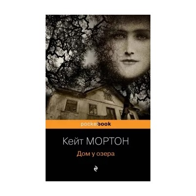 Кейт Мортон: Дом у озера