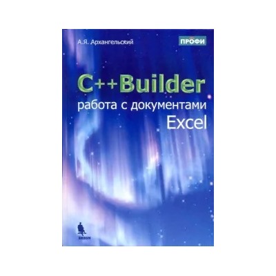 Алексей Архангельский: C++Builder. Работа с документами Excel