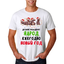 Футболка новогодняя "Дружно празднует народ"