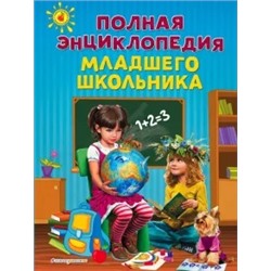 Богуминская, Буланова, Василюк: Полная энциклопедия младшего школьника