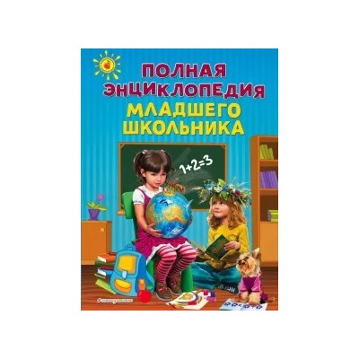 Богуминская, Буланова, Василюк: Полная энциклопедия младшего школьника