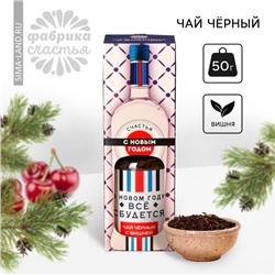 Чай новогодний чёрный «Всё сбудется», вкус: вишня, 50 г. (18+)
