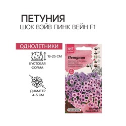 Семена цветов Петуния "Шок Вэйв Пинк вейн F1", 5 шт