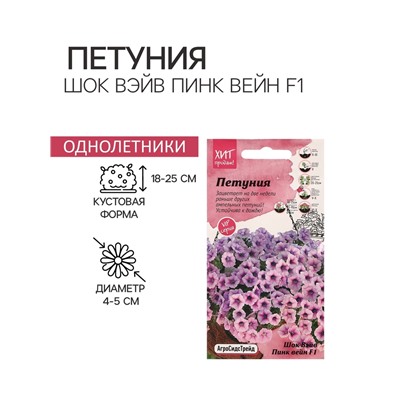 Семена цветов Петуния "Шок Вэйв Пинк вейн F1", 5 шт