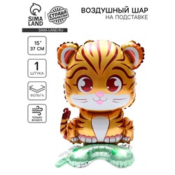 Воздушный шар фольгированный 15" «Тигрёнок», на подставке, под воздух